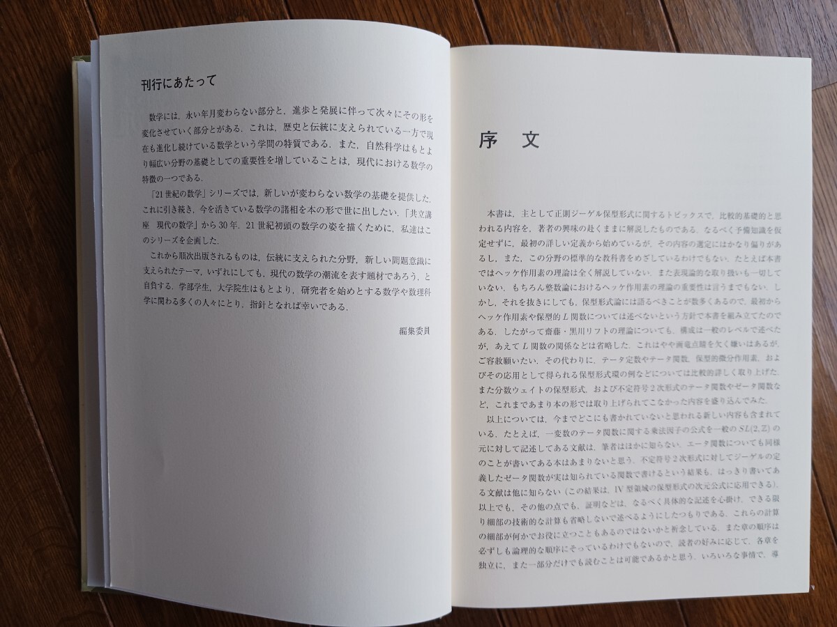 保型形式特論 (共立叢書/現代数学の潮流)伊吹山知義(著) 共立 保型形式特論 (共立叢書/現代数学の潮流)伊吹山知義(著) 共立
