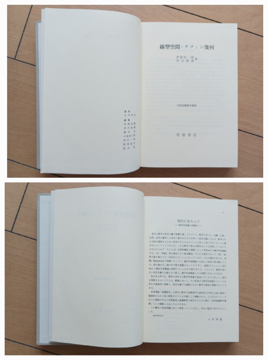 線型空間 アフィン幾何】伊原信一郎 河田敬義(著)岩波基礎数学