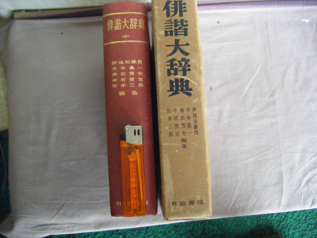 昭和32年7月初版　『俳諧大辞典』　伊地知鐡男・井本・神田・中村・宮本編　明治書院_画像2