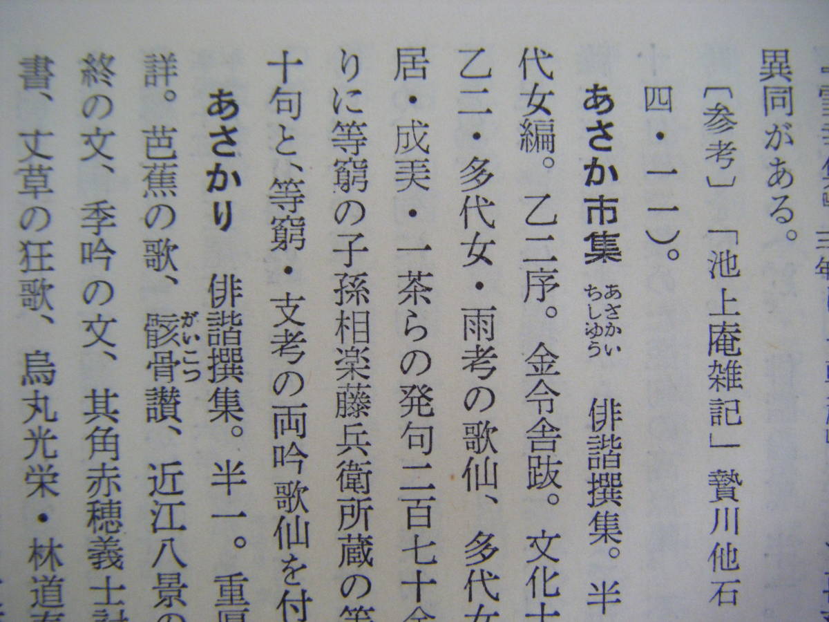 昭和32年7月初版　『俳諧大辞典』　伊地知鐡男・井本・神田・中村・宮本編　明治書院_画像6