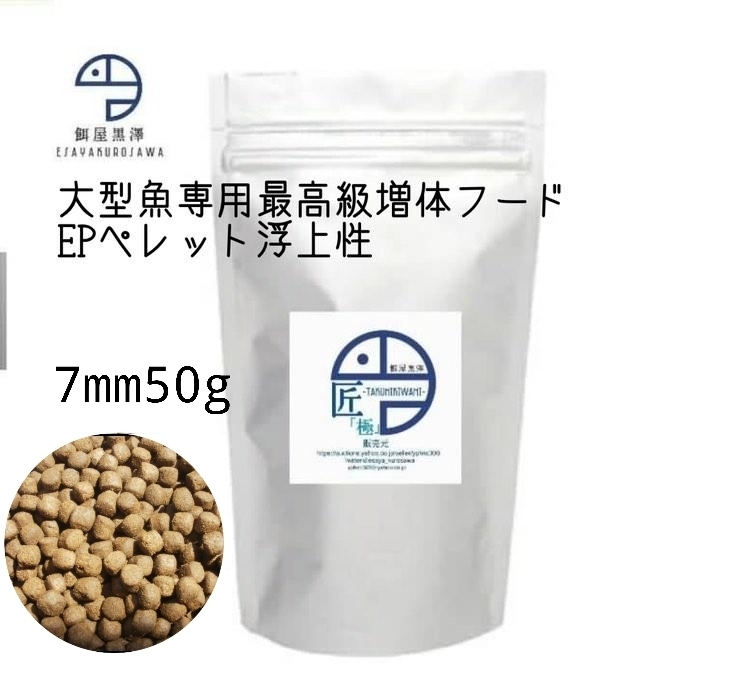 餌屋黒澤 大型魚用最高級増体餌 匠 極 浮上性7mm50gアロワナ 餌屋黒澤 大型魚用最高級増体餌 匠 極 浮上性7mm50gアロワナ