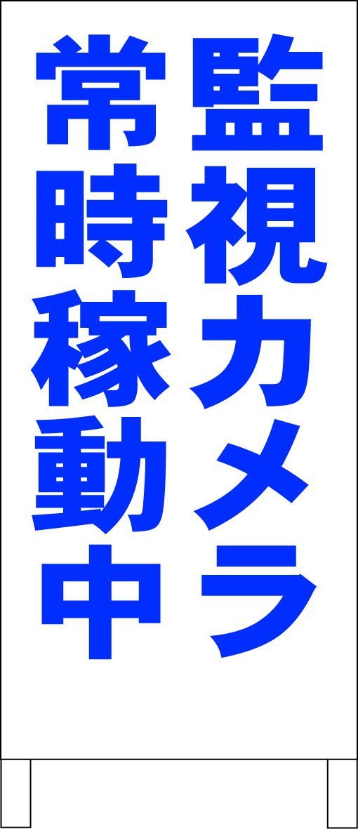 お手軽価格で贈りやすい シンプルA型スタンド看板「監視カメラ常時稼動中(青)」【駐車場】全長1m・屋外可 置型、自立看板 お手軽価格で贈りやすい シンプルA型スタンド看板「監視カメラ常時稼動中(青)」【駐車場】全長1m・屋外可 置型、自立看板