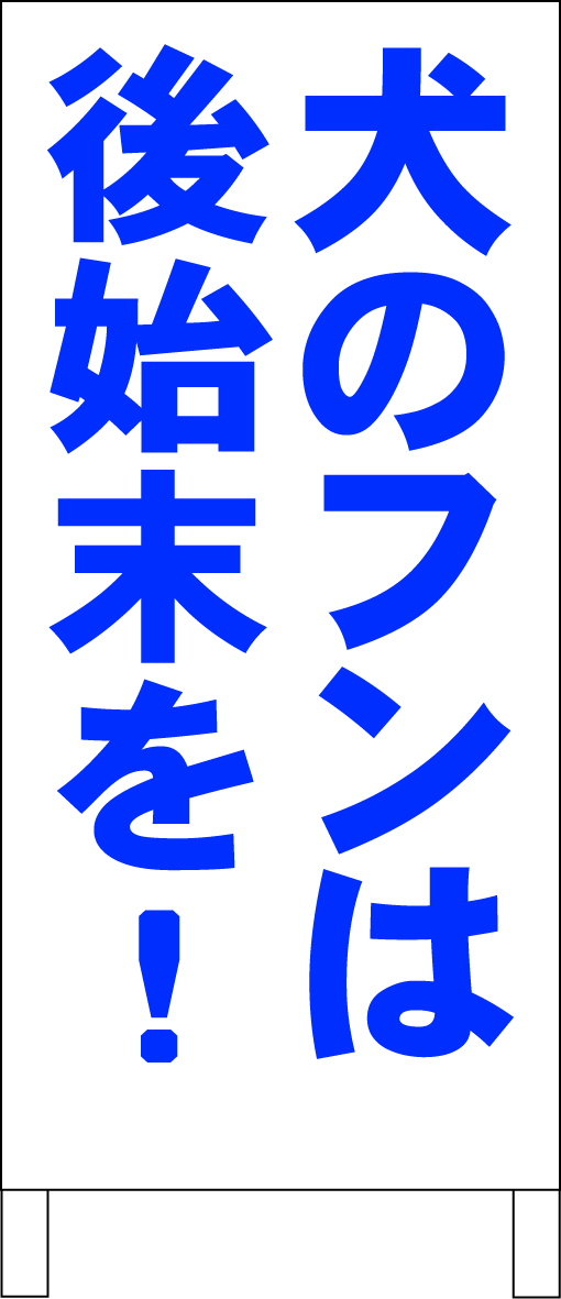 2022年最新入荷 シンプルＡ型スタンド看板「犬のフンは後始末を！（青