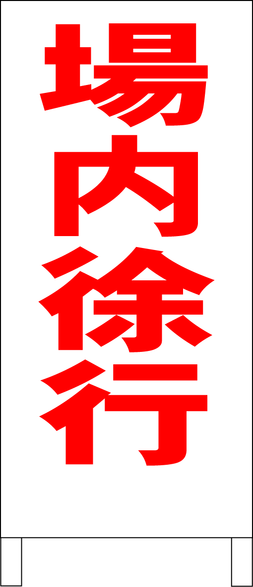 日本製 シンプルＡ型スタンド看板「場内徐行（赤）」【駐車場】全長