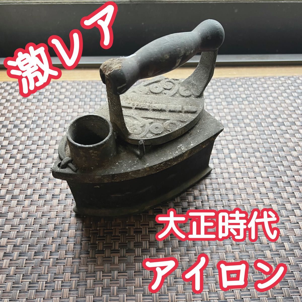 激レア 大正時代 アイロン 骨董品 アンティーク ヴィンテージ 激レア 大正時代 アイロン 骨董品 アンティーク ヴィンテージ