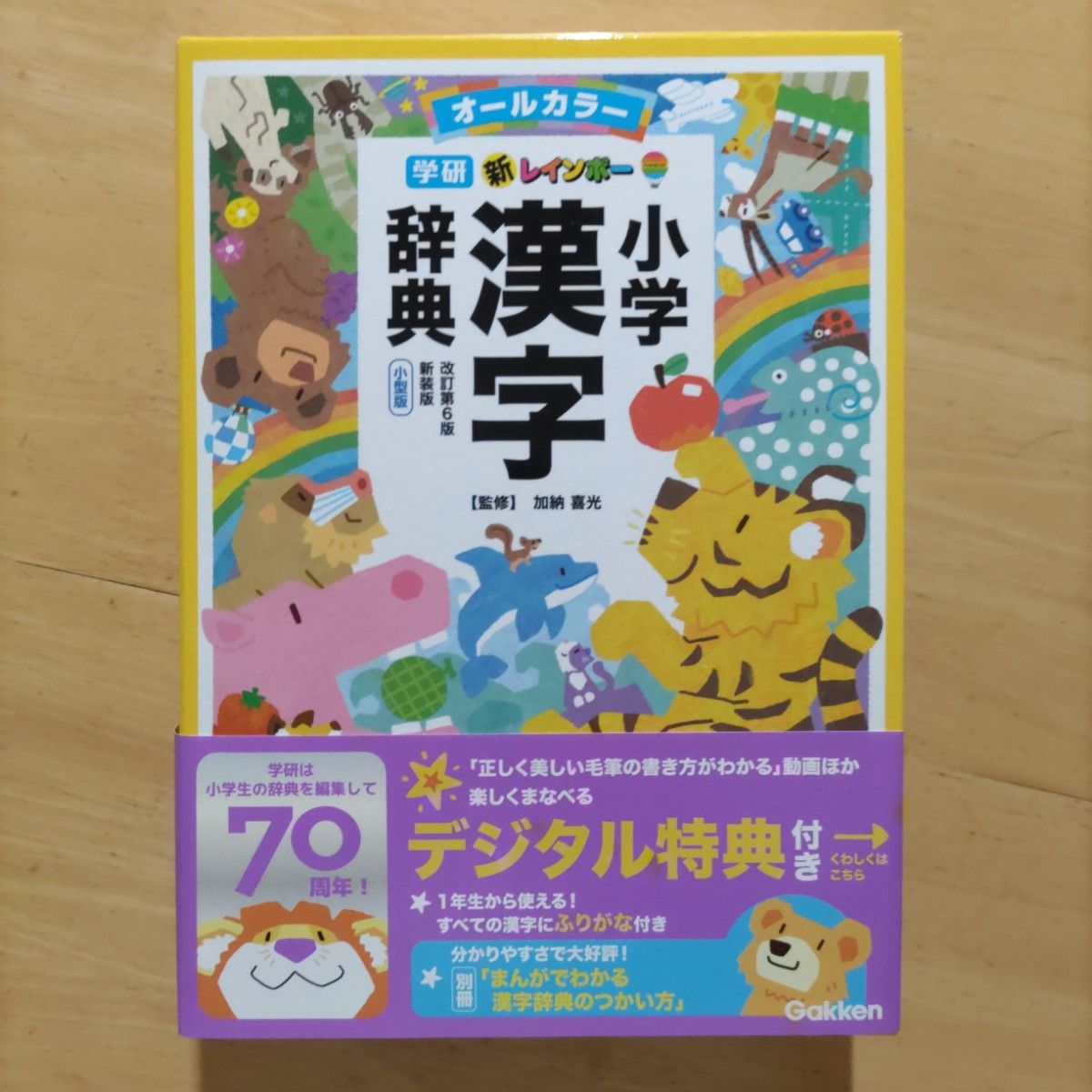 新レインボー小学漢字辞典 オールカラー 新装版 小型版(改訂第6 新レインボー小学漢字辞典 オールカラー 新装版 小型版(改訂第6