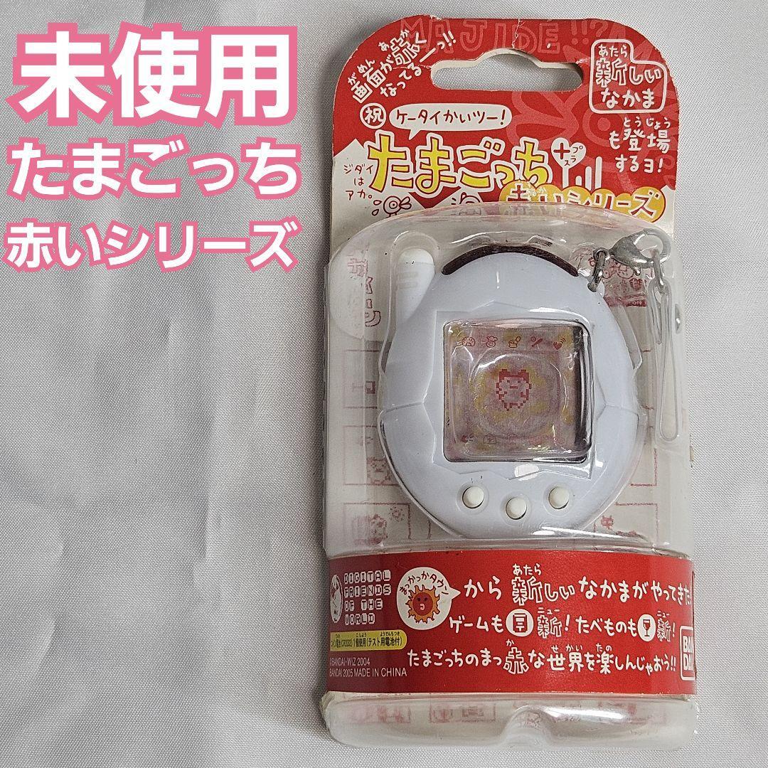 新品・未使用】ケータイかいツー! たまごっち+ 赤いシリーズ 新品・未使用】ケータイかいツー! たまごっち+ 赤いシリーズ