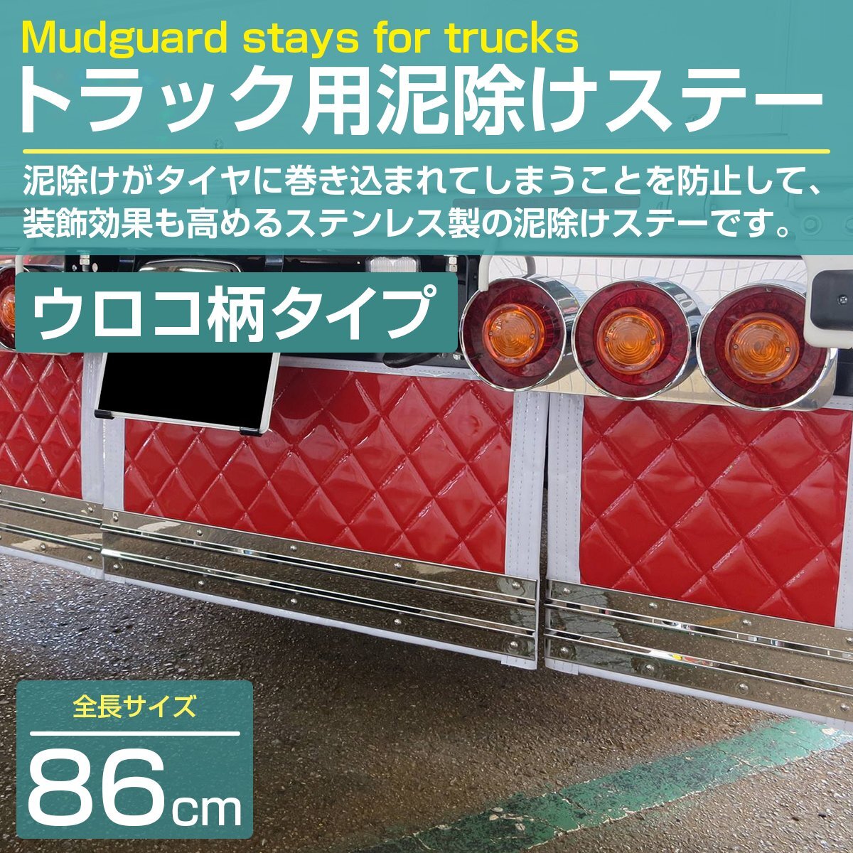  made of stainless steel SUS304 adoption mud guard stay 860mm 86cmu Logo pattern large truck mud guard mat mudguard stain installation fixation metal fittings 