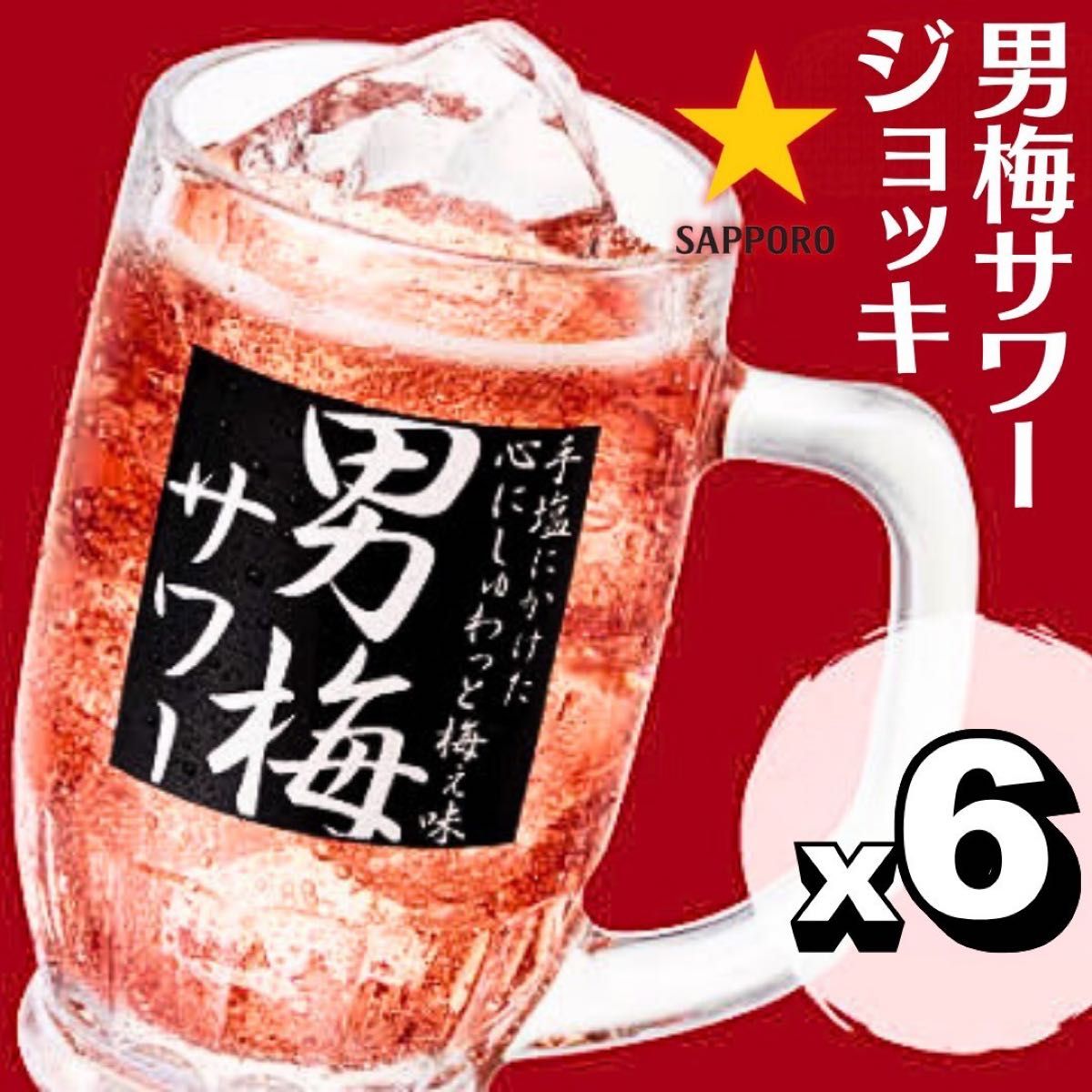 新品 超美品 サッポロビール 男梅サワー ジョッキ 380ml 6点 新品 超美品 サッポロビール 男梅サワー ジョッキ 380ml 6点