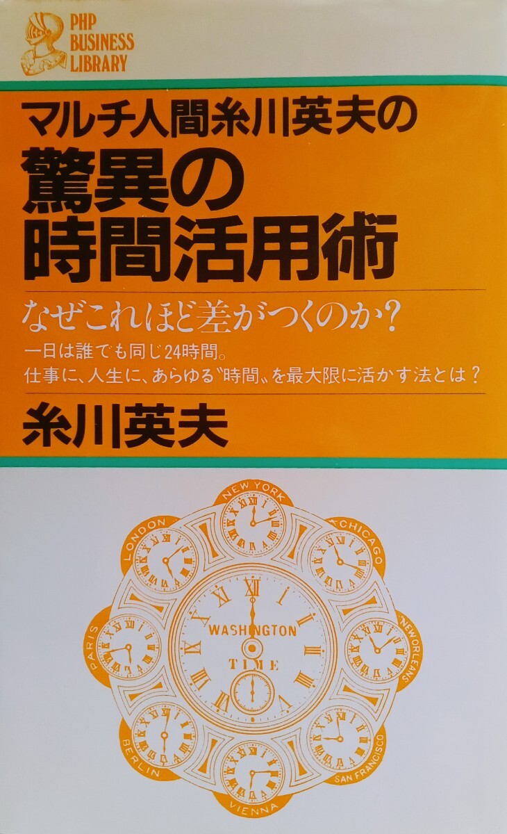 マルチ人間 糸川英夫の 驚異の時間活用術 なぜこれほど差がつくのか 1981年9月10日 第1版第6刷 （著）糸川英夫 （発行）PHP研究所 ※難あり