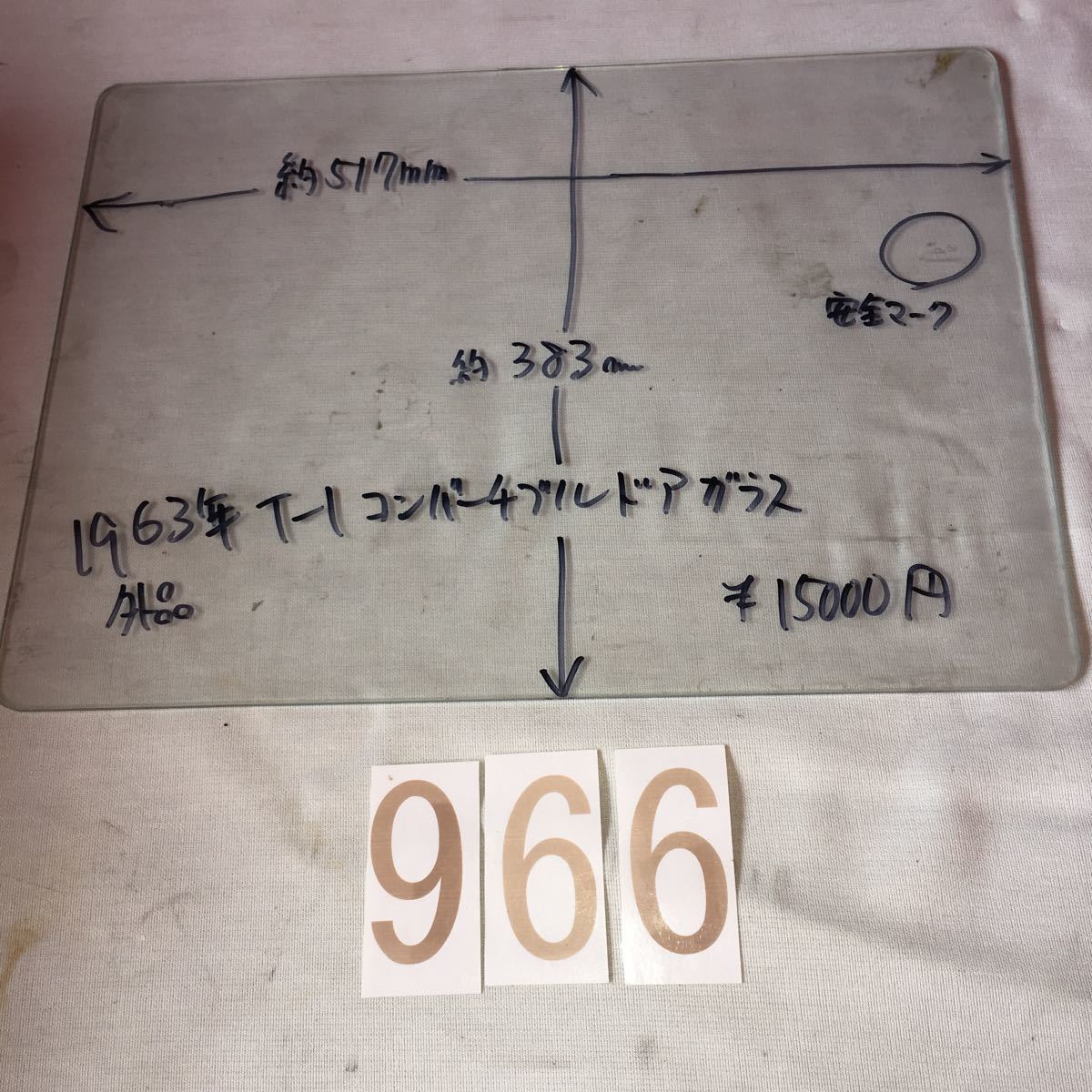 *NO.966 空冷 VW フォルクスワーゲン タイプ1 type1 T-1 コンバーチブル 1963年 ガラス 外品 安全マーク付き