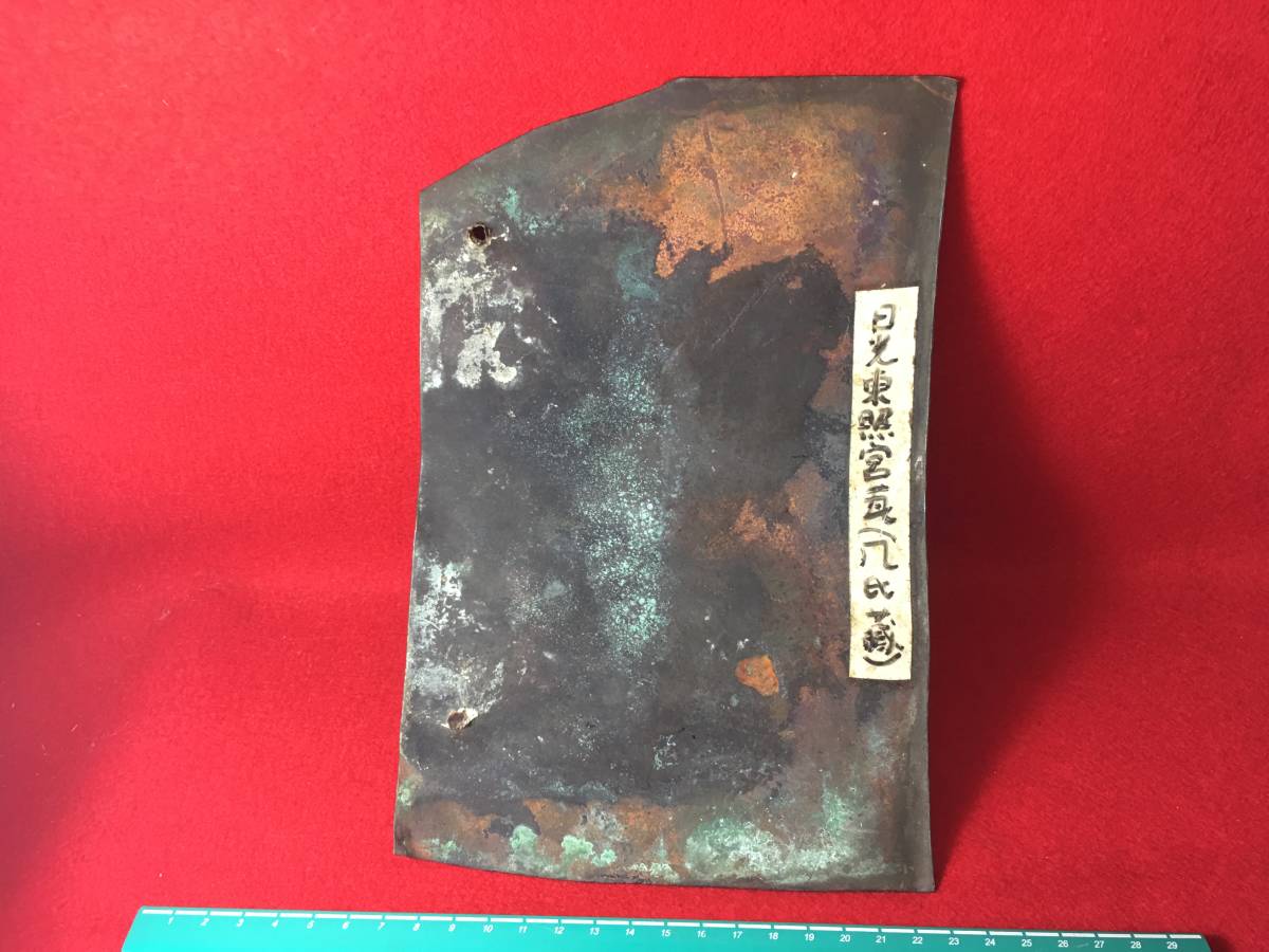 ★【逸品堂】★ 日光 東照宮 古い銅板 瓦 国宝 徳川家康の聖地 墓地 守 父子 神社 寺院 アンティーク レトロ 貴重品 珍品 逸品 美品 芸術品