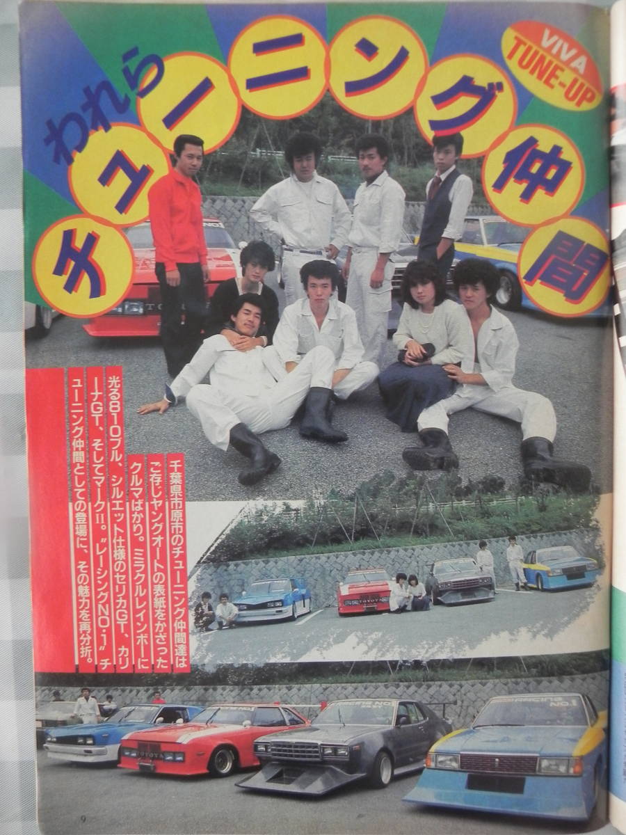 絶版】 ヤングオート 1984年 11月号 喧嘩好きな走り屋たち 絶版】 ヤングオート 1984年 11月号 喧嘩好きな走り屋たち