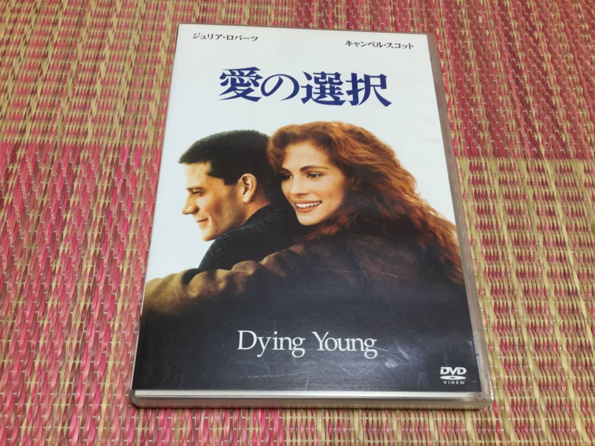 ヤフオク! - 愛の選択 Dying Young DVD 再生面端キズ汚れ有