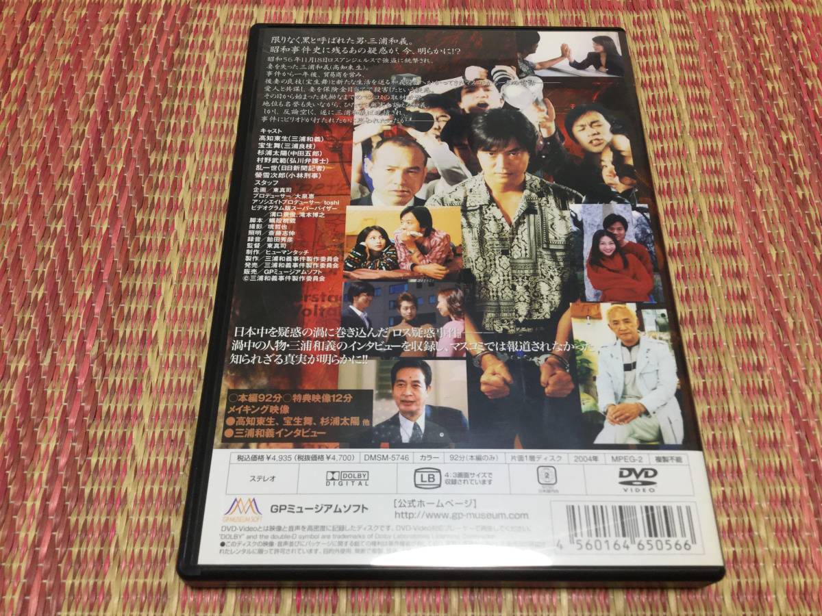 ◆動作OK セル版◆三浦和義事件 ロス疑惑 もうひとつの真実 DVD 国内正規品 高知東生 宝生舞 杉浦太陽 ロス疑惑事件 三浦和義インタビュー_画像2