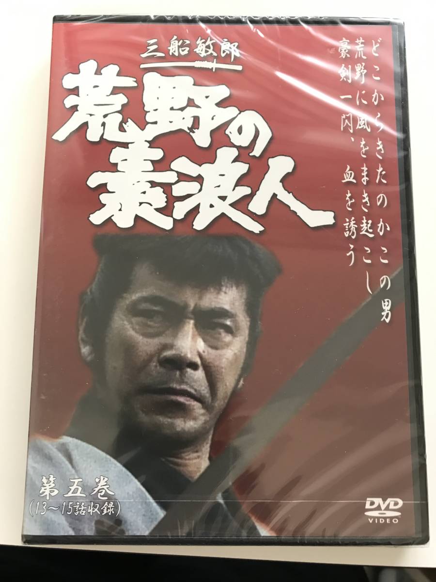 新品未開封DVD≪大特価セール≫三船敏郎 荒野の素浪人 第5巻 (3話入り)