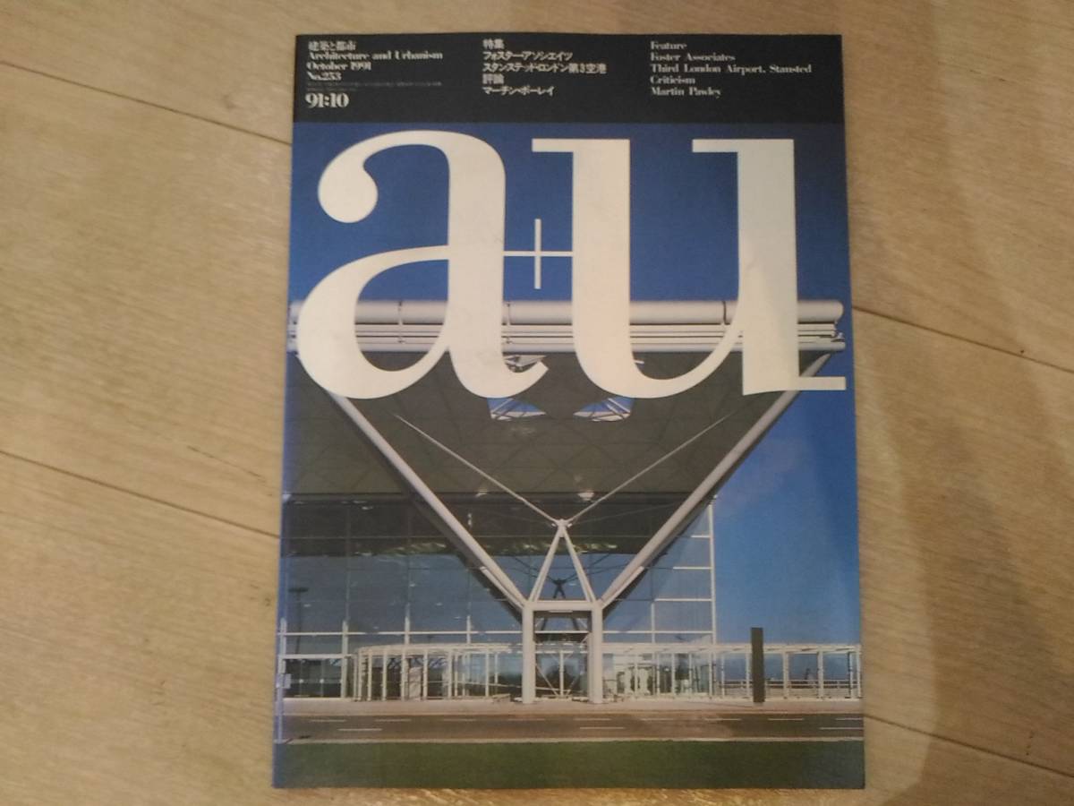 漆]建築と都市 a+u No.253 1991年10月号　特集：フォスター・アソシエイツ/スタンステッド・ロンドン第3空港 クリストフ・ラングホーフ_画像1