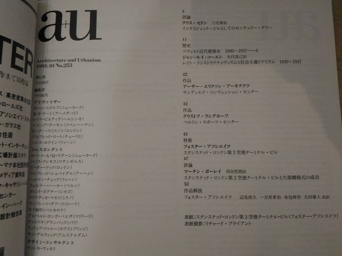 漆]建築と都市 a+u No.253 1991年10月号　特集：フォスター・アソシエイツ/スタンステッド・ロンドン第3空港 クリストフ・ラングホーフ_画像2