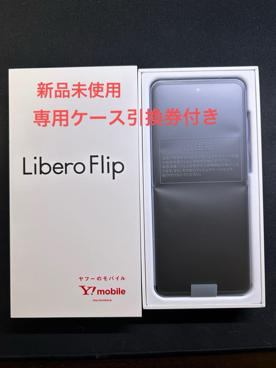 新品・未使用》Libero Flip A304ZT ブルー 専用ケース無料引換券 新品・未使用》Libero Flip A304ZT ブルー 専用ケース無料引換券