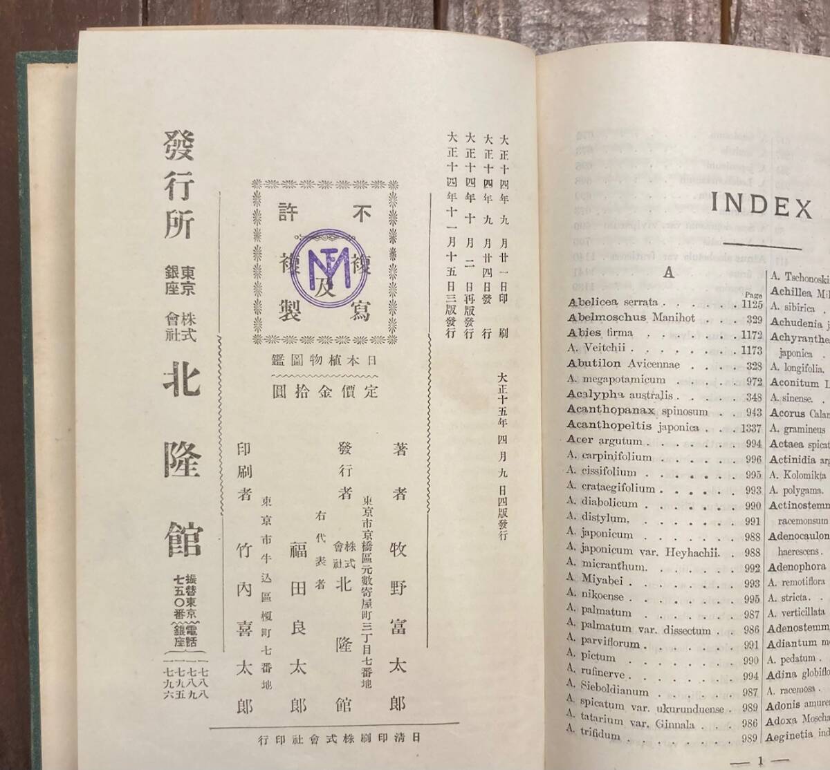 即決】牧野富太郎 / 日本植物図鑑 大正15年/1926年/再版/北隆館 即決】牧野富太郎 / 日本植物図鑑 大正15年/1926年/再版/北隆館