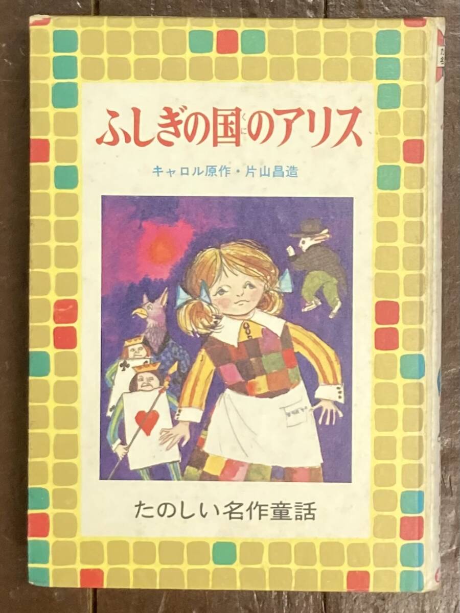 ふしぎの国のアリス/たのしい名作童話/キャロル/片山昌造/田中槙子(絵)/ポプラ社/昭和48年/絵本/児童書/昭和レトロ