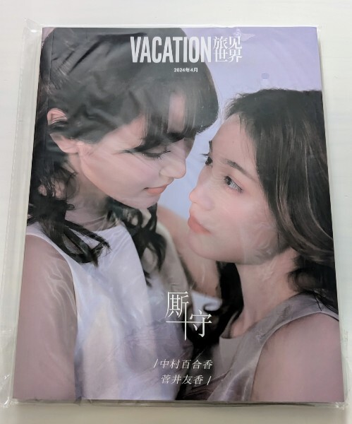 VACATION D版★菅井友香 中村ゆりか★新品未開封