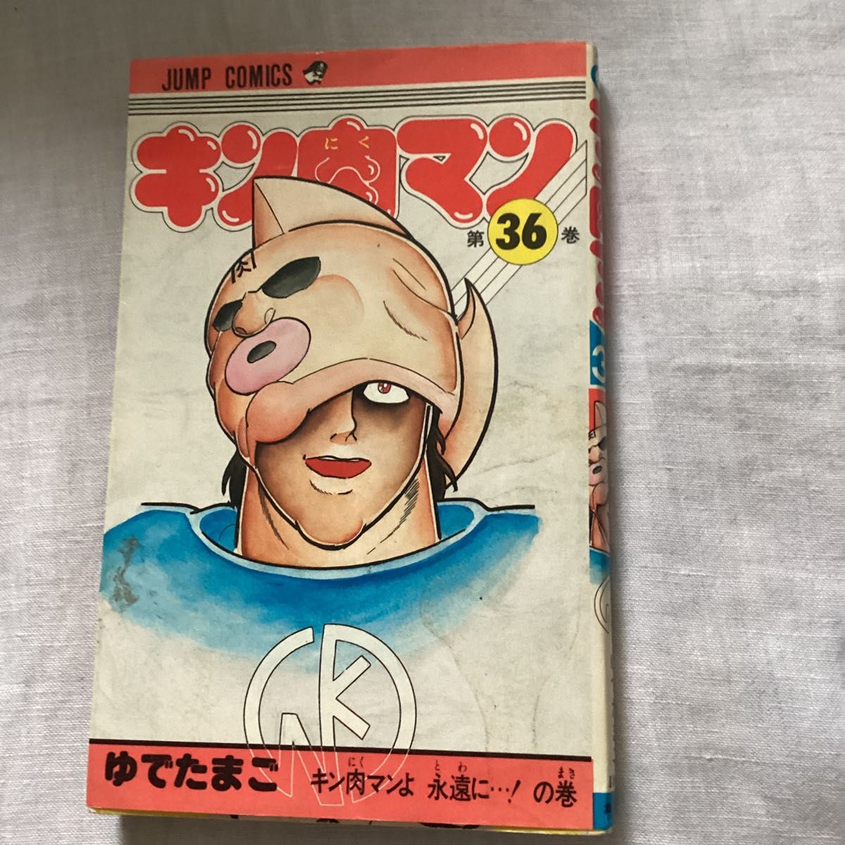 キン肉マン 36巻 初版 ゆでたまご|Yahoo!フリマ(旧PayPayフリマ) キン肉マン 36巻 初版 ゆでたまご|Yahoo!フリマ(旧PayPayフリマ)