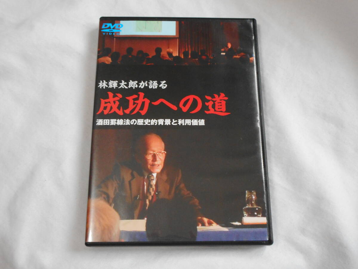 林輝太郎が語る 成功への道DVD　　酒田罫線法　　林投資研究所