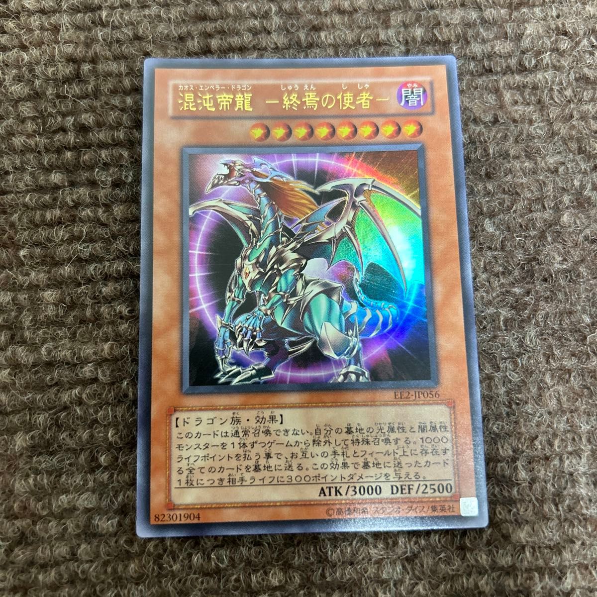 遊戯王 初期 型番なし カオス・ソルジャー 開闢の使者 混沌帝龍 遊戯王 初期 型番なし カオス・ソルジャー 開闢の使者 混沌帝龍