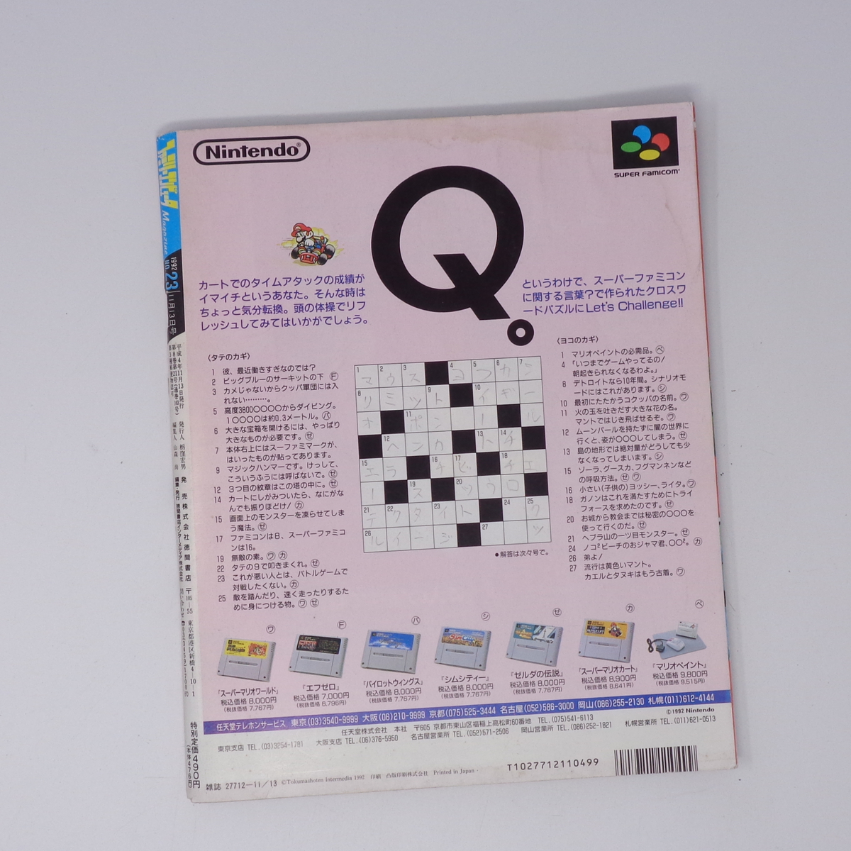 ファミリーコンピュータマガジン 1992年11月13日号No 23 別冊 ファミリーコンピュータマガジン 1992年11月13日号No 23 別冊