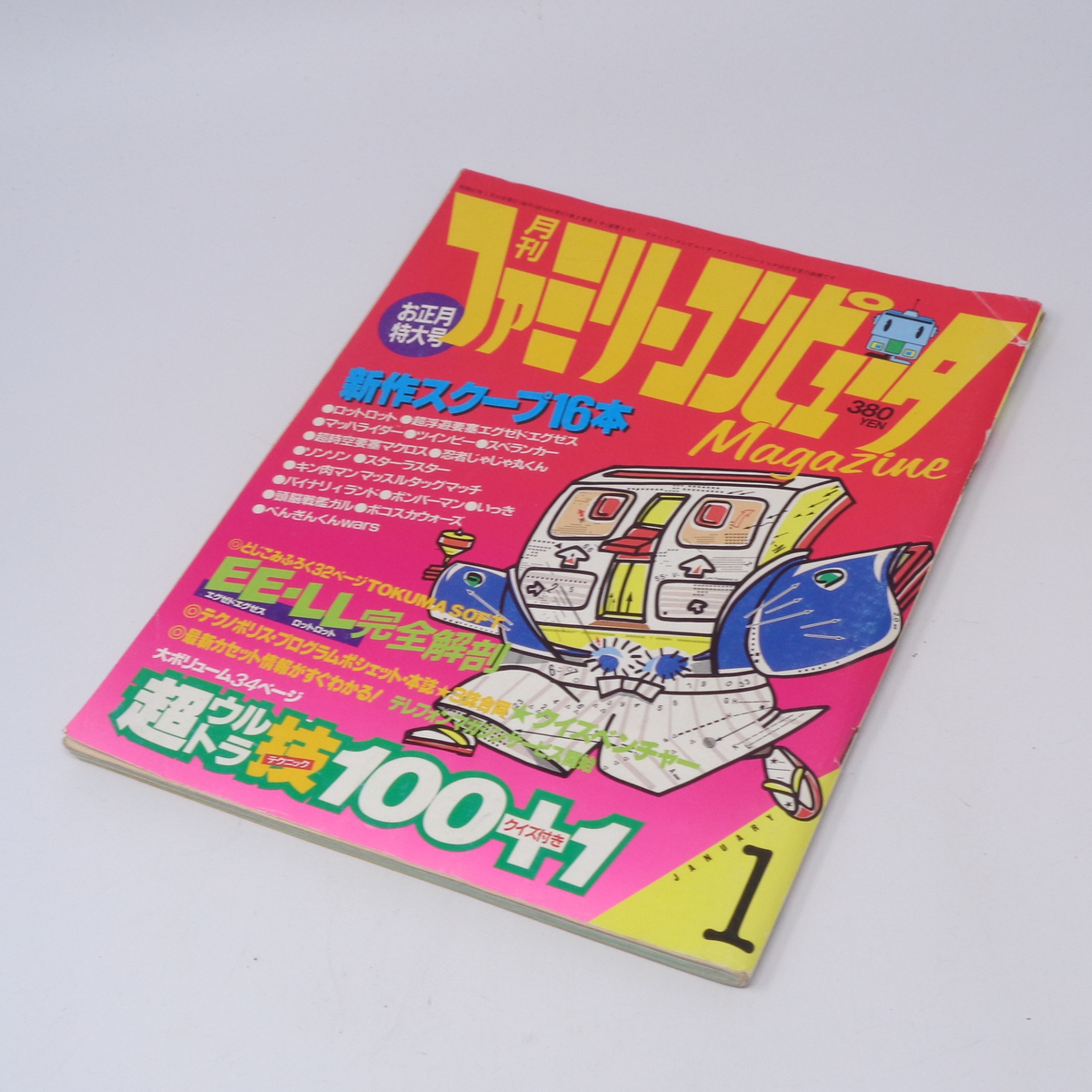 ファミリーコンピュータマガジン 1986年1月号 /ロットロット ファミリーコンピュータマガジン 1986年1月号 /ロットロット