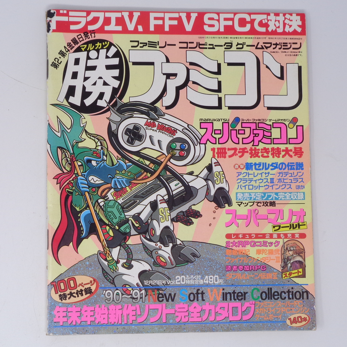 マル勝 マルカツ ファミコン 1990年12月21日号VOL 20 別冊付録 マル勝 マルカツ ファミコン 1990年12月21日号VOL 20 別冊付録