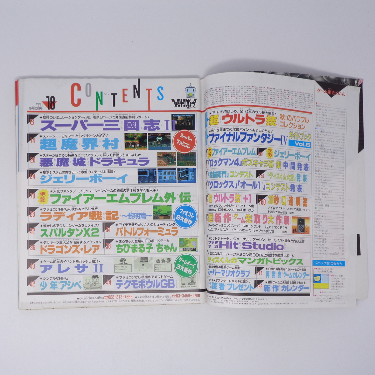 ファミリーコンピュータマガジン 1991年9月20日号No 18 別冊付録 ファミリーコンピュータマガジン 1991年9月20日号No 18 別冊付録