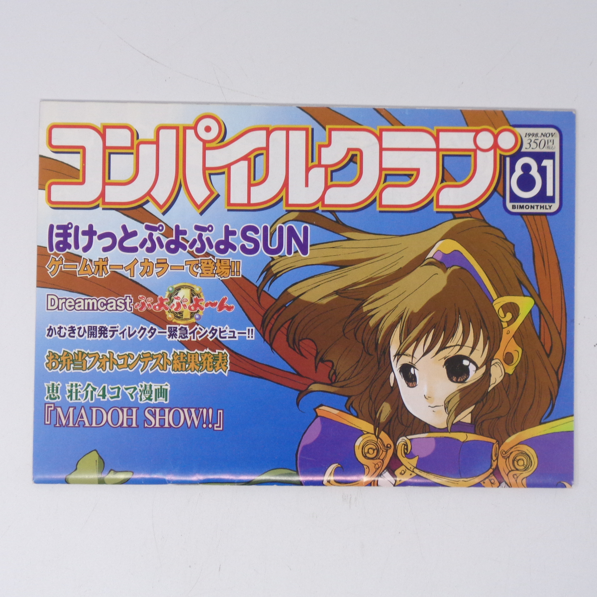 コンパイルクラブ 1998年11月号 Vol 81/ぷよぷよ/会報誌/ゲーム コンパイルクラブ 1998年11月号 Vol 81/ぷよぷよ/会報誌/ゲーム
