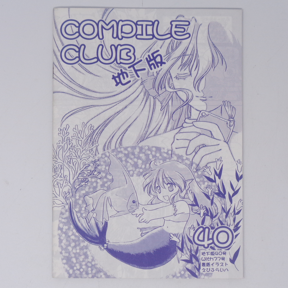 コンパイルクラブ 地下版 Vol 40/ぷよぷよ/COMPILE CLUB/会報誌 コンパイルクラブ 地下版 Vol 40/ぷよぷよ/COMPILE CLUB/会報誌