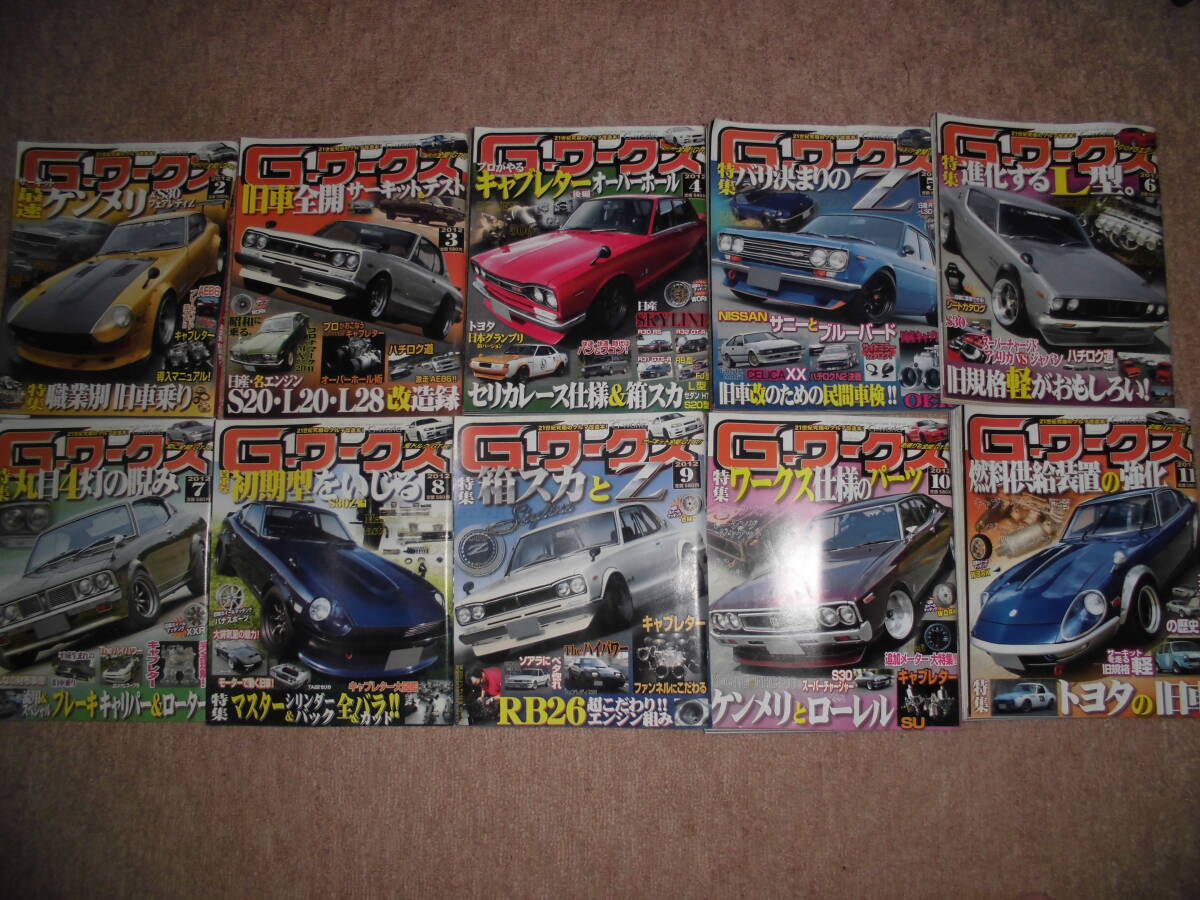 ＃2012年　Gワークス　10冊セット　ケンメリ　フェアレディZ