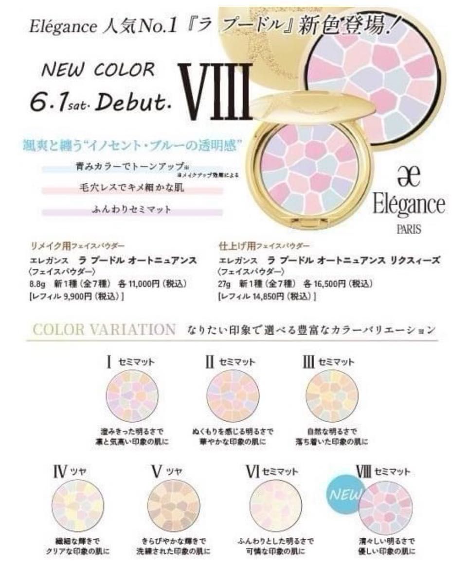 エレガンス ラ プードル オートニュアンス VIII 8番 限定品 新品 エレガンス ラ プードル オートニュアンス VIII 8番 限定品 新品