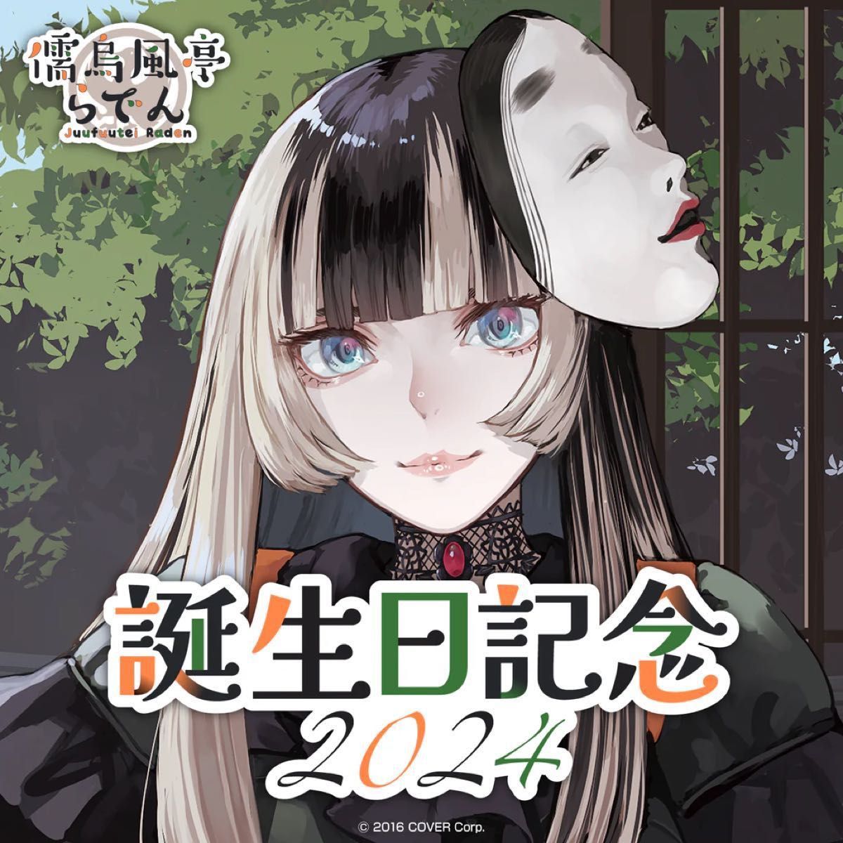 儒烏風亭らでん 誕生日記念2024 フルセット ボイス無し グッズ 儒烏風亭らでん 誕生日記念2024 フルセット ボイス無し グッズ