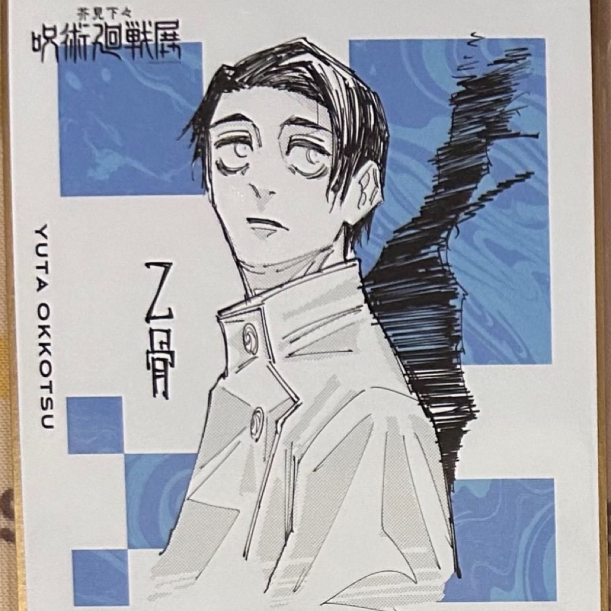 呪術廻戦展 色紙コレクション 交換 乙骨憂太⇔五条または伏黒恵 呪術廻戦展 色紙コレクション 交換 乙骨憂太⇔五条または伏黒恵