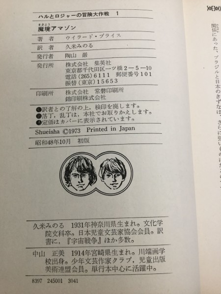 ykbd/190717/ym300/pk350/l52/A/★ハルとロジャーの冒険大作戦 魔境アマゾン ウイラードプライス 久米みのる 集英社_画像7