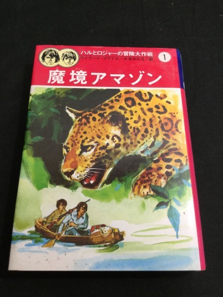 ykbd/190717/ym300/pk350/l52/A/★ハルとロジャーの冒険大作戦 魔境アマゾン ウイラードプライス 久米みのる 集英社_画像1