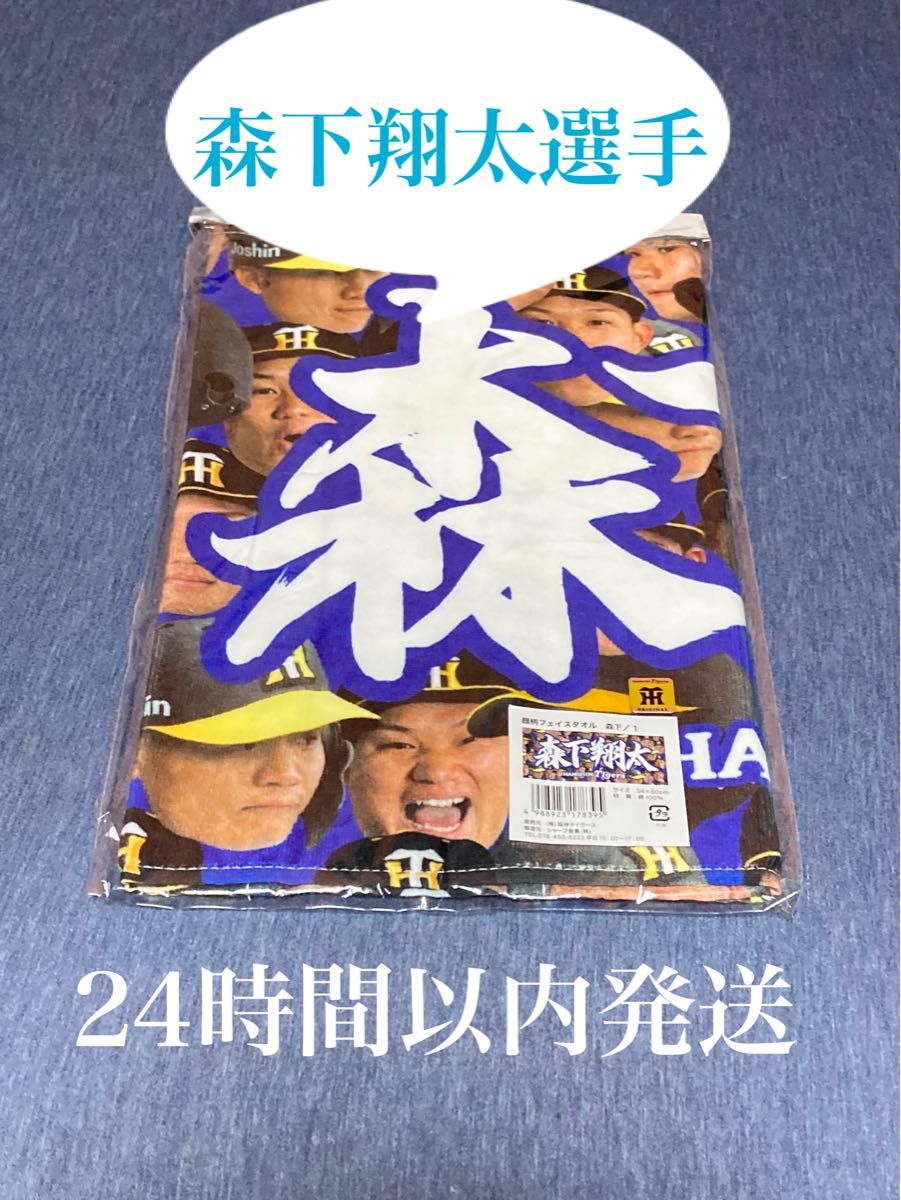 阪神タイガース 森下翔太選手 旧デザインフェイスタオル 阪神タイガース 森下翔太選手 顔柄フェイスタオル 新品未開封