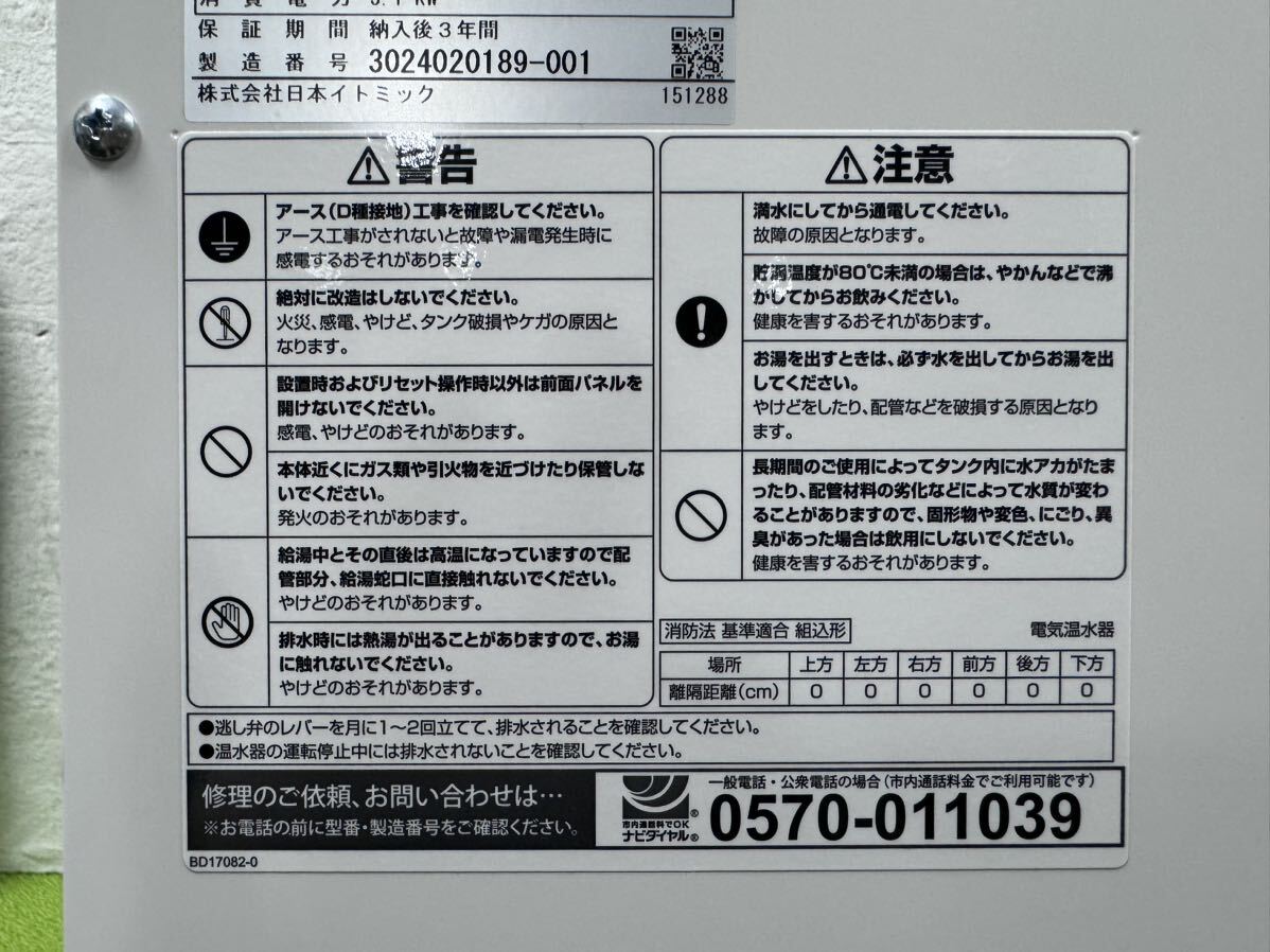 中古美品 イトミック 50リットル 飲用・洗い物両用電気給湯器 中古美品 イトミック 50リットル 飲用・洗い物両用電気給湯器