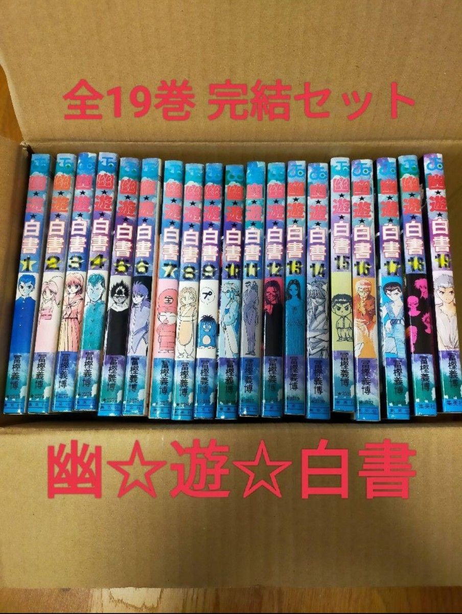 本 漫画 幽遊白書 全19巻 全巻セット(完結)|Yahoo!フリマ(旧 本 漫画 幽遊白書 全19巻 全巻セット(完結)|Yahoo!フリマ(旧