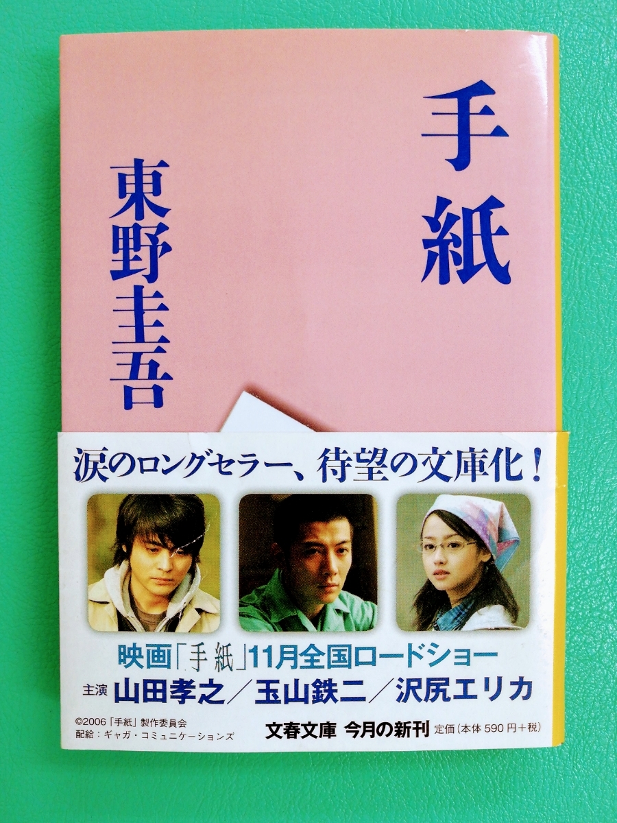  ★東野圭吾 文庫本 「手紙」 沢尻エリカ 山田孝之 玉山鉄二の映画化帯付き稀少本 文春文庫_画像1