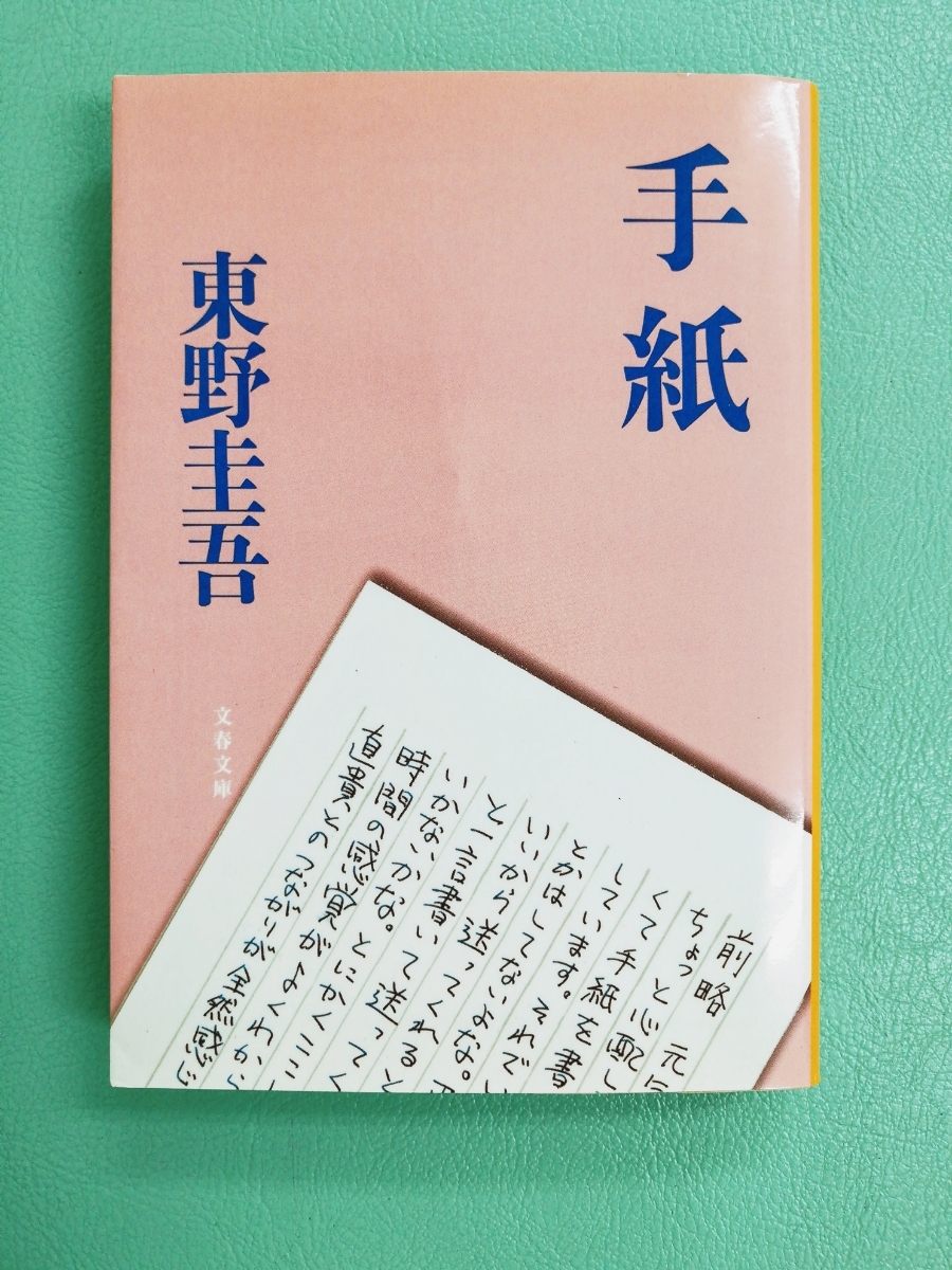  ★東野圭吾 文庫本 「手紙」 沢尻エリカ 山田孝之 玉山鉄二の映画化帯付き稀少本 文春文庫_画像3