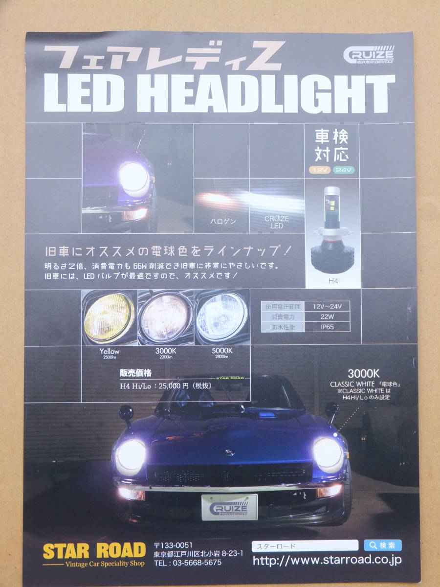 ヤフオク スターロード フェアレディz Ledヘッドライト 電 ヤフオク スターロード フェアレディz Ledヘッドライト 電
