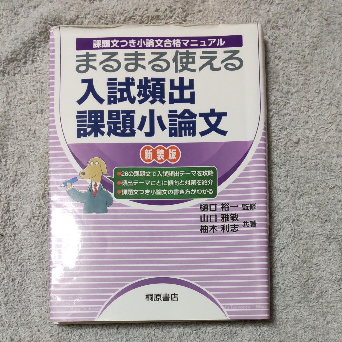 まるまる使える　入試頻出課題小論文　新装版