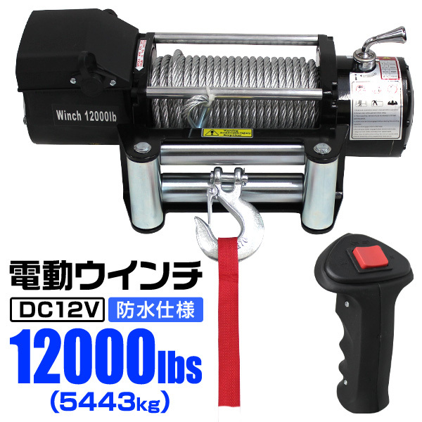 電動ウインチ 有線コントローラー 牽引 12000LBS 5444kg DC12V 電動 ウインチ 引き上げ機 牽引 防水 ホイスト クレーン ジムニー 軽トラ