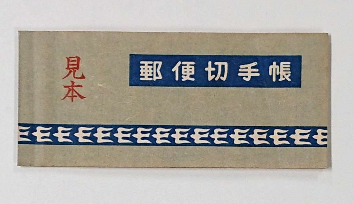 みほん/採炭夫/100円/5円20枚/切手帳/帳21/1949年/美品/希少品 みほん/採炭夫/100円/5円20枚/切手帳/帳21/1949年/美品/希少品